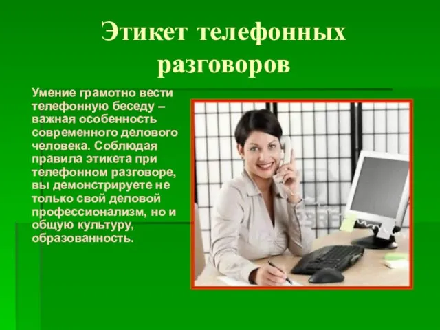 Этикет телефонных разговоров Умение грамотно вести телефонную беседу – важная особенность современного