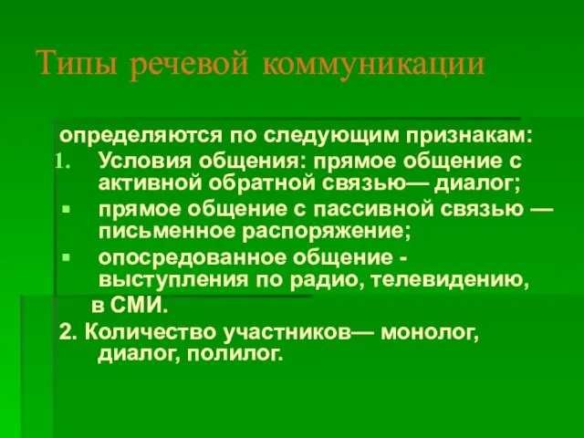 Типы речевой коммуникации определяются по следующим признакам: Условия общения: прямое общение с