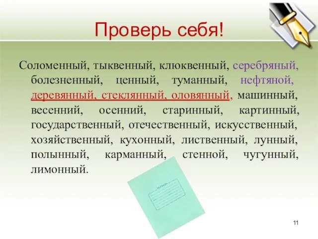 Проверь себя! Соломенный, тыквенный, клюквенный, серебряный, болезненный, ценный, туманный, нефтяной, деревянный, стеклянный,