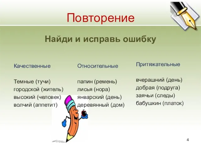 Повторение Качественные Темные (тучи) городской (житель) высокий (человек) волчий (аппетит) Относительные папин