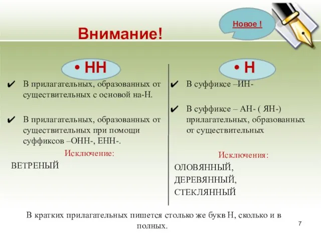 В кратких прилагательных пишется столько же букв Н, сколько и в полных.