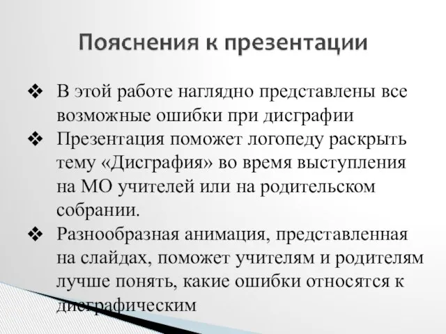 В этой работе наглядно представлены все возможные ошибки при дисграфии Презентация поможет