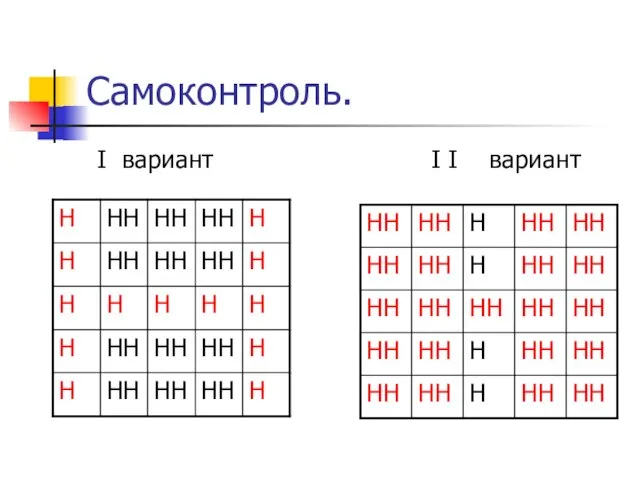 Самоконтроль. I вариант I I вариант