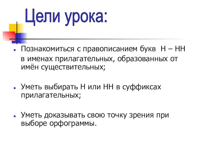 Познакомиться с правописанием букв Н – НН в именах прилагательных, образованных от