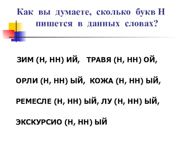 Как вы думаете, сколько букв Н пишется в данных словах? ЗИМ (Н,