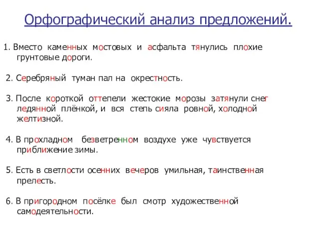 Орфографический анализ предложений. 1. Вместо каменных мостовых и асфальта тянулись плохие грунтовые