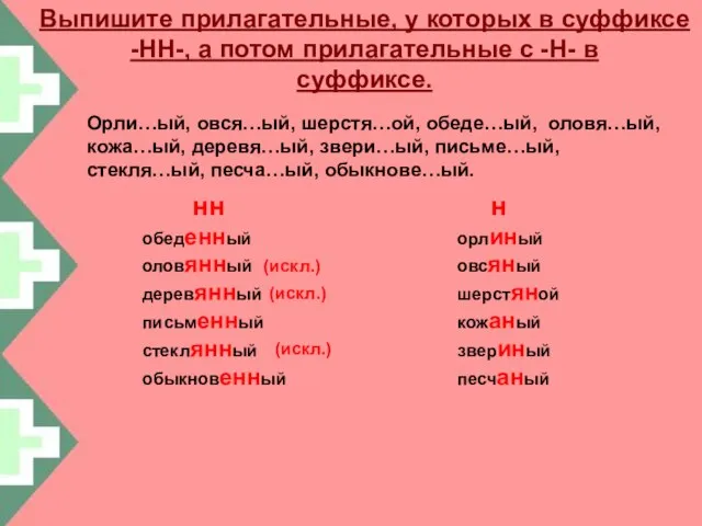 Выпишите прилагательные, у которых в суффиксе -НН-, а потом прилагательные с -Н-