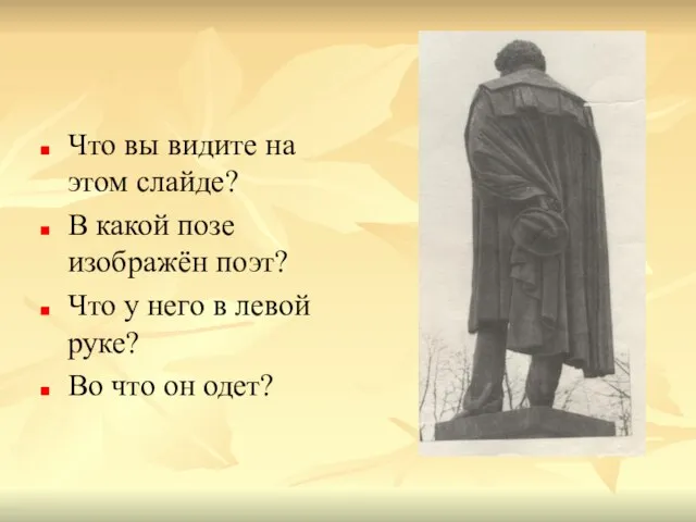 Что вы видите на этом слайде? В какой позе изображён поэт? Что