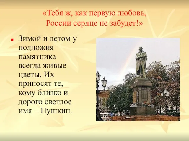 «Тебя ж, как первую любовь, России сердце не забудет!» Зимой и летом