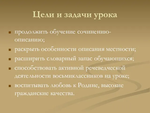 Цели и задачи урока продолжить обучение сочинению-описанию; раскрыть особенности описания местности; расширить