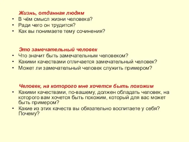 Жизнь, отданная людям В чём смысл жизни человека? Ради чего он трудится?