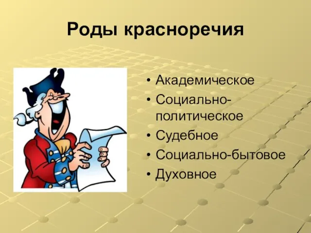 Роды красноречия Академическое Социально-политическое Судебное Социально-бытовое Духовное