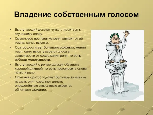 Владение собственным голосом Выступающий должен чутко относиться к звучащему слову. Смысловое восприятие