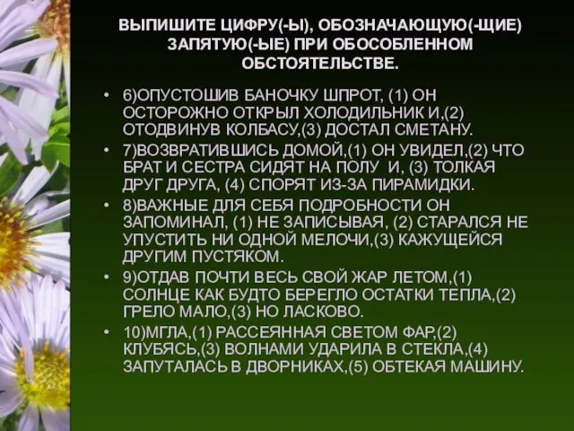 ВЫПИШИТЕ ЦИФРУ(-Ы), ОБОЗНАЧАЮЩУЮ(-ЩИЕ) ЗАПЯТУЮ(-ЫЕ) ПРИ ОБОСОБЛЕННОМ ОБСТОЯТЕЛЬСТВЕ. 6)ОПУСТОШИВ БАНОЧКУ ШПРОТ, (1) ОН