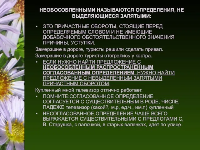 НЕОБОСОБЛЕННЫМИ НАЗЫВАЮТСЯ ОПРЕДЕЛЕНИЯ, НЕ ВЫДЕЛЯЮЩИЕСЯ ЗАПЯТЫМИ: ЭТО ПРИЧАСТНЫЕ ОБОРОТЫ, СТОЯЩИЕ ПЕРЕД ОПРЕДЕЛЯЕМЫМ