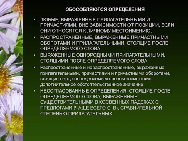 ОБОСОБЛЯЮТСЯ ОПРЕДЕЛЕНИЯ ЛЮБЫЕ, ВЫРАЖЕННЫЕ ПРИЛАГАТЕЛЬНЫМИ И ПРИЧАСТИЯМИ, ВНЕ ЗАВИСИМОСТИ ОТ ПОЗИЦИИ, ЕСЛИ