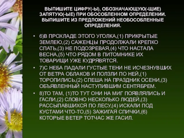 ВЫПИШИТЕ ЦИФРУ(-Ы), ОБОЗНАЧАЮЩУЮ(-ЩИЕ) ЗАПЯТУЮ(-ЫЕ) ПРИ ОБОСОБЛЕННОМ ОПРЕДЕЛЕНИИ. ВЫПИШИТЕ ИЗ ПРЕДЛОЖЕНИЙ НЕОБОСОБЛЕННЫЕ ОПРЕДЕЛЕНИЯ.