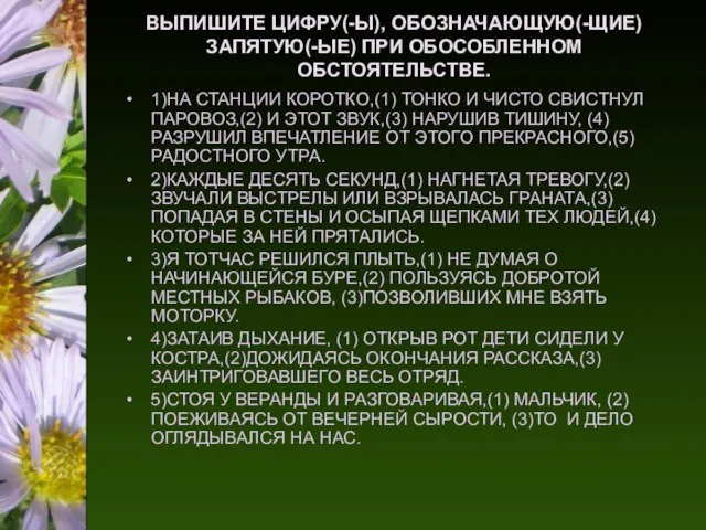 ВЫПИШИТЕ ЦИФРУ(-Ы), ОБОЗНАЧАЮЩУЮ(-ЩИЕ) ЗАПЯТУЮ(-ЫЕ) ПРИ ОБОСОБЛЕННОМ ОБСТОЯТЕЛЬСТВЕ. 1)НА СТАНЦИИ КОРОТКО,(1) ТОНКО И