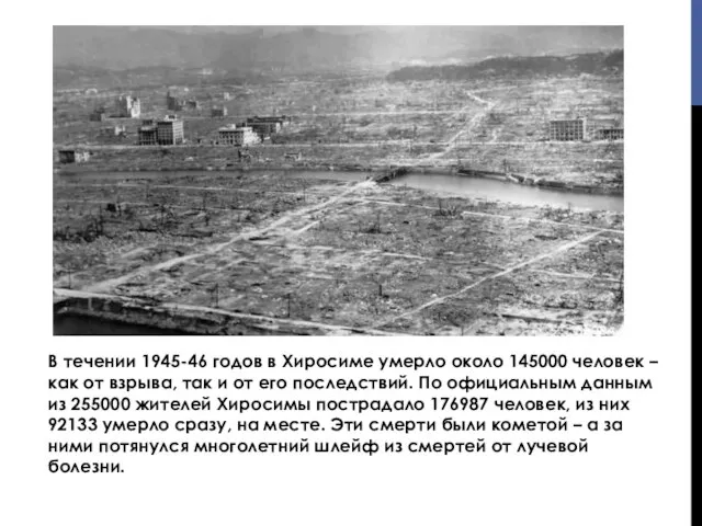 В течении 1945-46 годов в Хиросиме умерло около 145000 человек – как