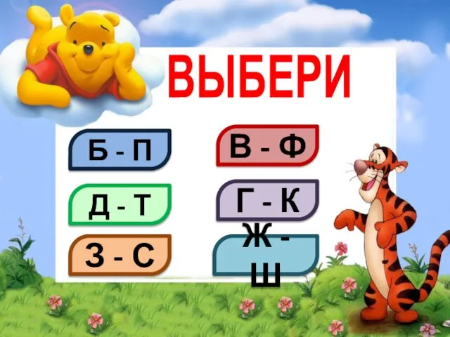 ВЫБЕРИ Б - П Д - Т В - Ф Г -