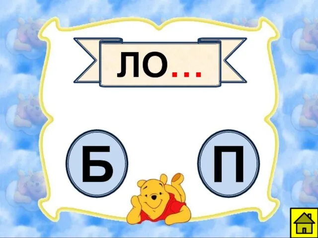 ЛО… Б П