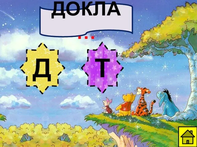 ДОКЛА… Д Т