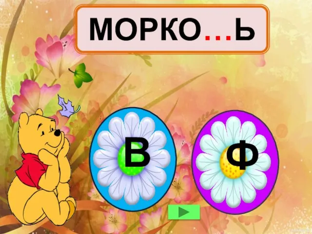 МОРКО…Ь В Ф