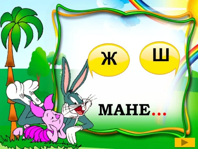 МАНЕ… Ж Ш