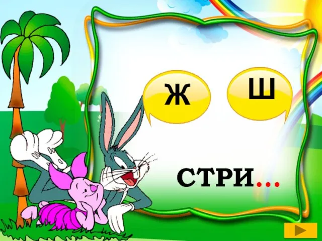 СТРИ… Ж Ш