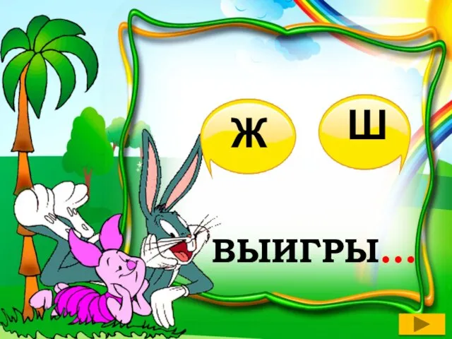 ВЫИГРЫ… Ж Ш