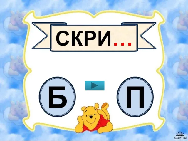 СКРИ… Б П