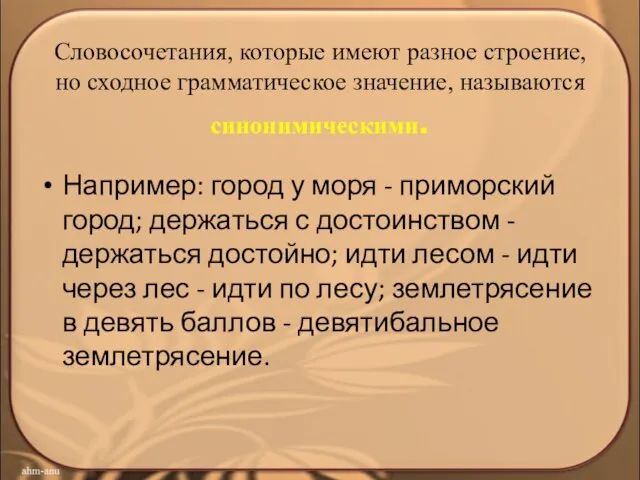 Словосочетания, которые имеют разное строение, но сходное грамматическое значение, называются синонимическими. Например: