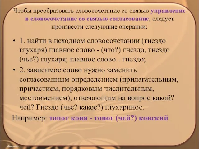 Чтобы преобразовать словосочетание со связью управление в словосочетание со связью согласование, следует