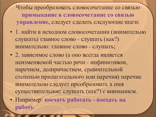 Чтобы преобразовать словосочетание со связью примыкание в словосочетание со связью управление, следует