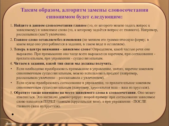 Таким образом, алгоритм замены словосочетания синонимом будет следующим: 1. Найдите в данном