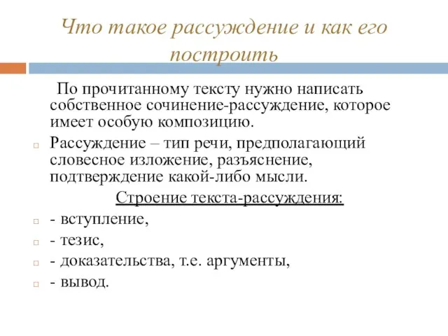 Что такое рассуждение и как его построить По прочитанному тексту нужно написать