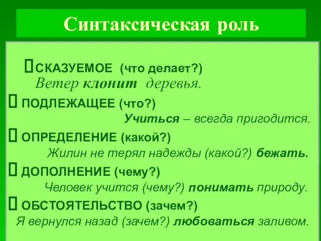 Синтаксическая роль СКАЗУЕМОЕ (что делает?) Ветер клонит деревья. ПОДЛЕЖАЩЕЕ (что?) Учиться –