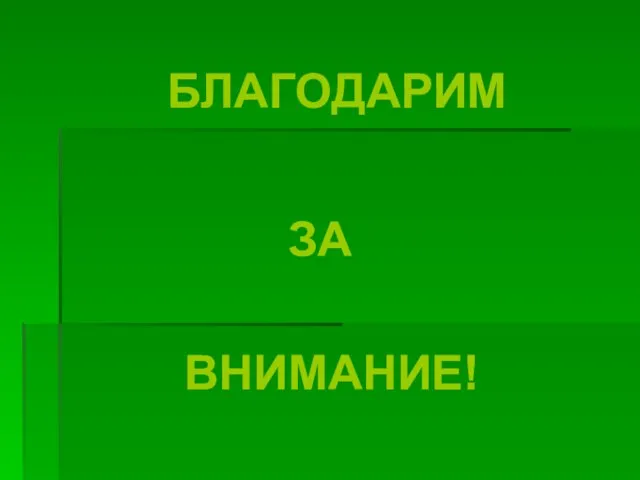 БЛАГОДАРИМ ЗА ВНИМАНИЕ!