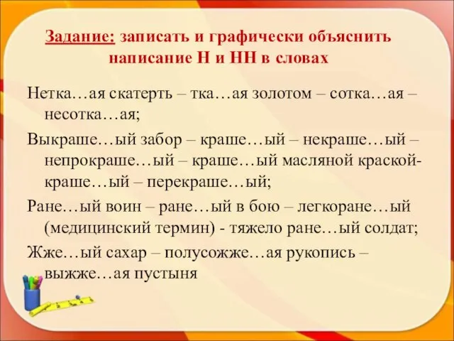 Задание: записать и графически объяснить написание Н и НН в словах Нетка…ая