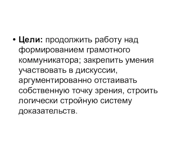 Цели: продолжить работу над формированием грамотного коммуникатора; закрепить умения участвовать в дискуссии,