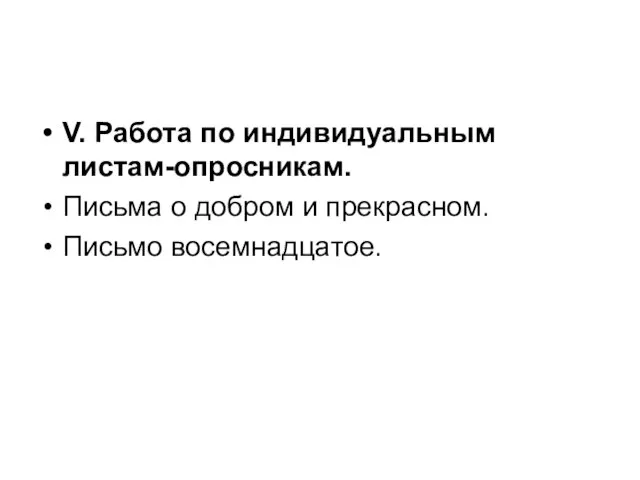 V. Работа по индивидуальным листам-опросникам. Письма о добром и прекрасном. Письмо восемнадцатое.