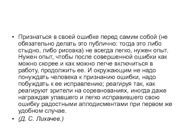 Признаться в своей ошибке перед самим собой (не обязательно делать это публично: