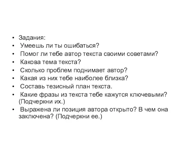 Задания: Умеешь ли ты ошибаться? Помог ли тебе автор текста своими советами?