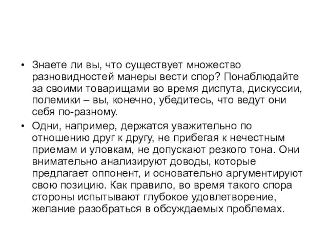 Знаете ли вы, что существует множество разновидностей манеры вести спор? Понаблюдайте за