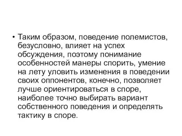 Таким образом, поведение полемистов, безусловно, влияет на успех обсуждения, поэтому понимание особенностей