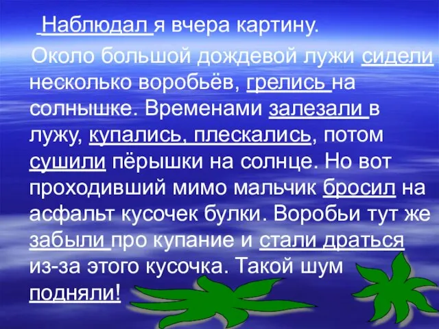 Наблюдал я вчера картину. Около большой дождевой лужи сидели несколько воробьёв, грелись