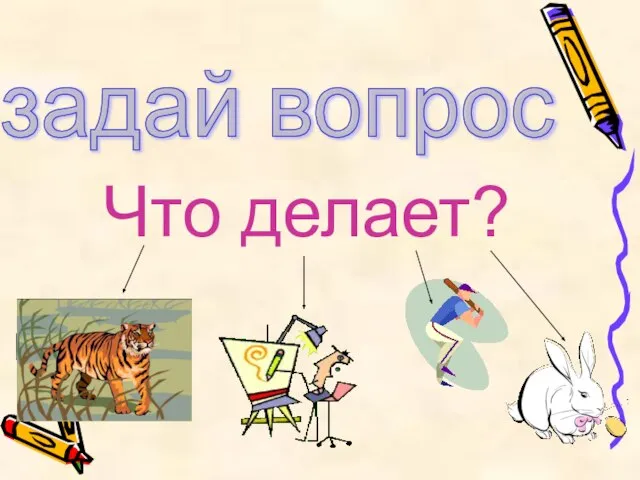 задай вопрос Что делает?