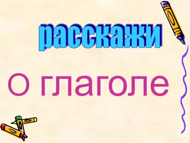 расскажи О глаголе