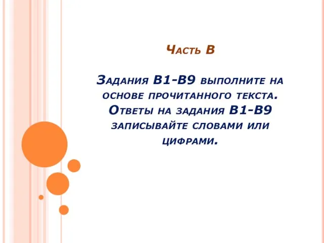 Часть В Задания В1-В9 выполните на основе прочитанного текста. Ответы на задания