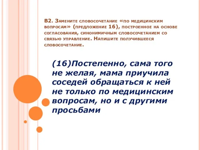 В2. Замените словосочетание «по медицинским вопросам» (предложение 16), построенное на основе согласования,